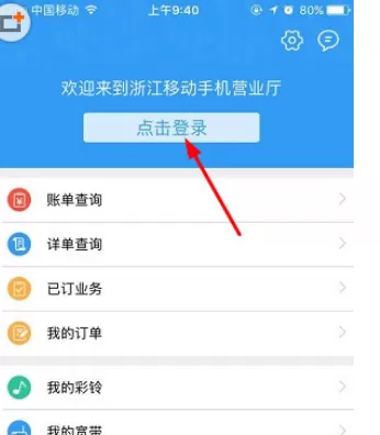 浙江移动手机营业厅APP中查询余额的操作步骤