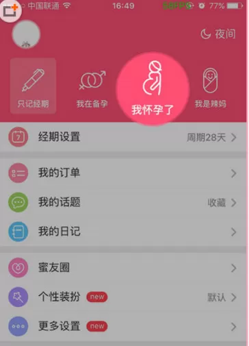 美柚APP中重新记录孕期的具体操作步骤