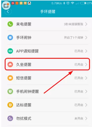 小米手环中开启久坐提醒的具体操作步骤