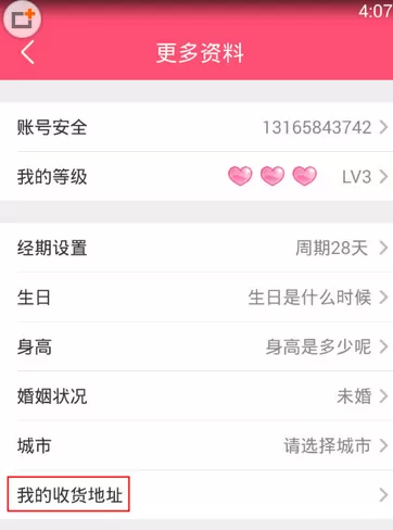 美柚APP中更改收货地址的操作步骤介绍