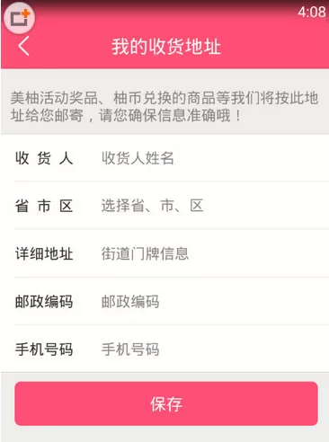 美柚APP中更改收货地址的操作步骤介绍