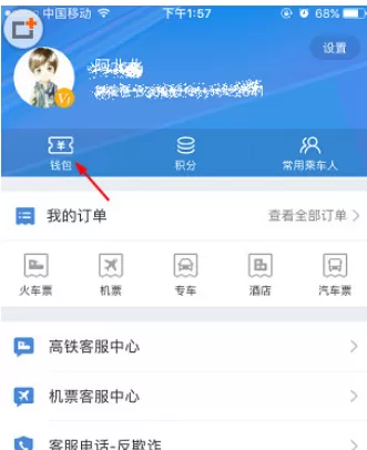 高铁管家APP中使用红包的具体操作步骤