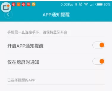 小米手环APP中开启通知提醒的操作步骤介绍