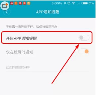 小米手环APP中开启通知提醒的操作步骤介绍