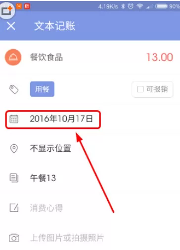 微记账中更改账目日期的具体操作步骤