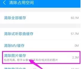 酷狗音乐中清除图片缓存的操作步骤