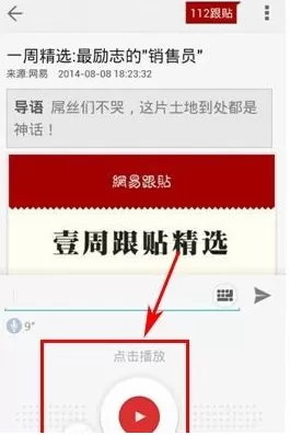 网易新闻中语音跟帖的详细操作步骤