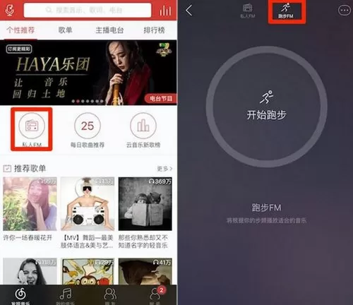 网易云音乐跑步FM的详细使用步骤