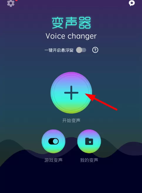 变声器软件的详细使用方法介绍