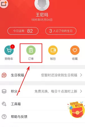 生日管家中查询订单的具体操作方法