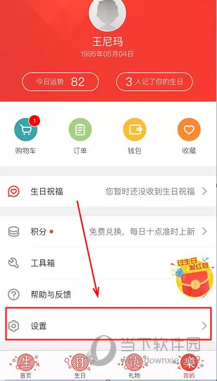 生日管家中隐藏我的生日的操作步骤