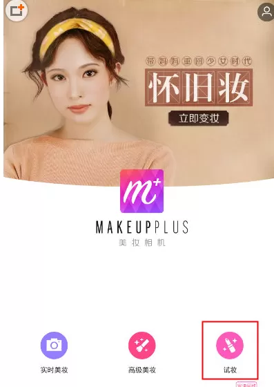 美妆相机中使用口红试色的具体操作步骤