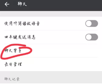 微信修改聊天背景的简单操作
