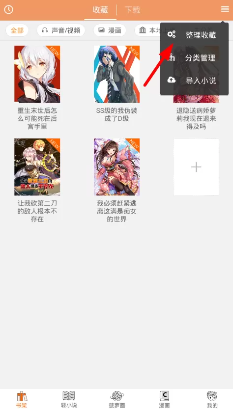 在菠萝包轻小说里删除小说的操作步骤