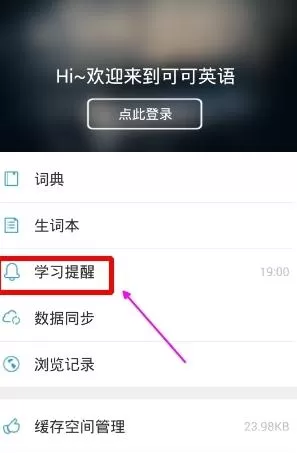 可可英语APP中设置学习提醒的具体操作方法