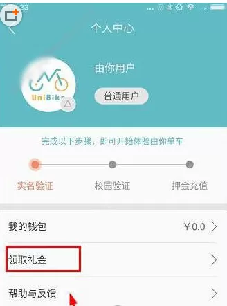 由你单车APP中领取礼金的具体操作步骤