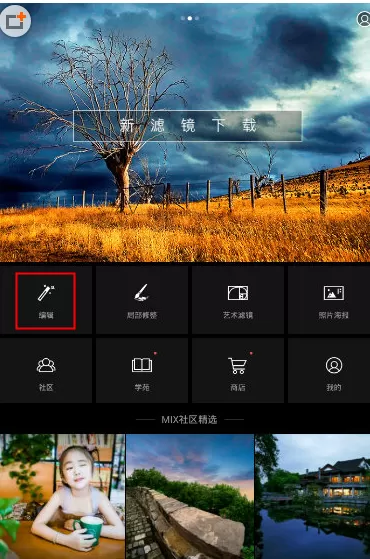 使用MIX滤镜大师美肤的具体操作方法