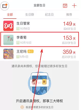 生日管家中设置提醒的操作方法介绍