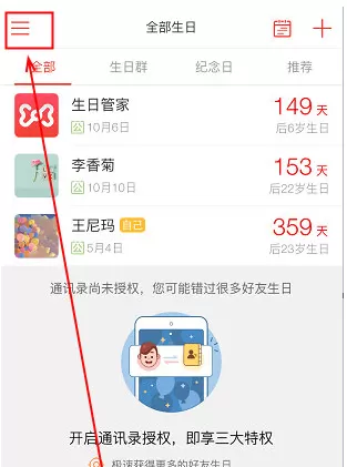 生日管家中设置提醒的操作方法介绍