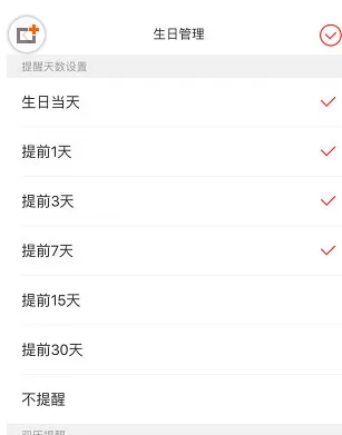 生日管家中设置提醒的操作方法介绍
