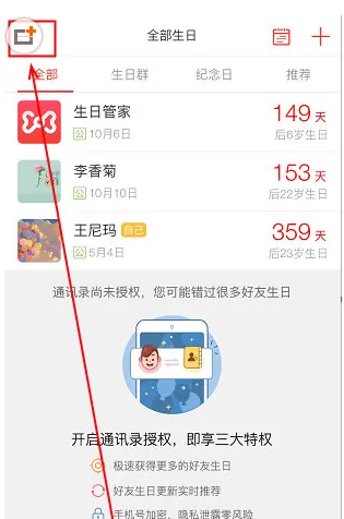 在生日管家中将生日删除的操作步骤