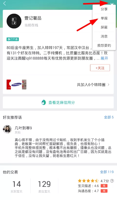 在转转里举报卖家的简单操作流程