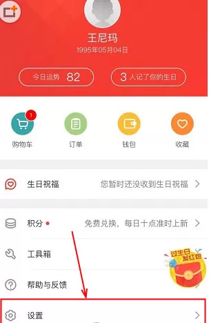生日管家中解绑手机号码的具体操作方法