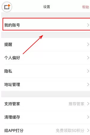 生日管家中解绑手机号码的具体操作方法