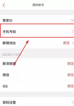 生日管家中解绑手机号码的具体操作方法