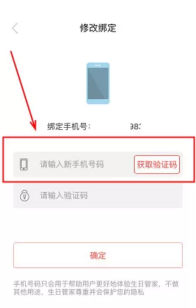 生日管家中解绑手机号码的具体操作方法