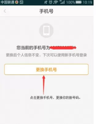 滴滴出行中更换手机号码的操作方法
