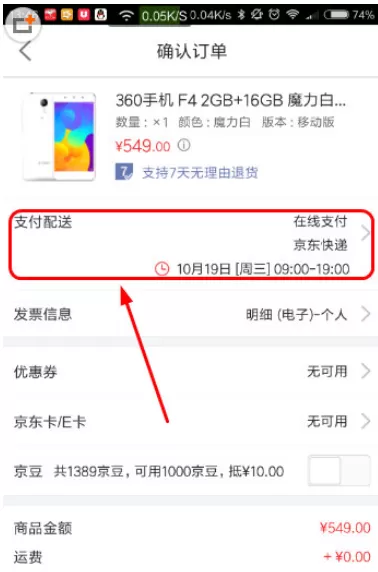手机京东APP中设置货到付款的操作方法