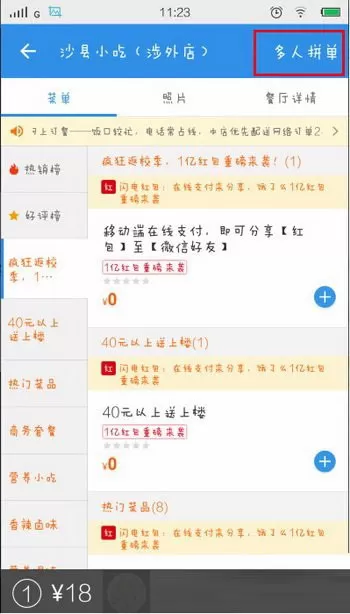 饿了么中使用微信拼单的操作方法