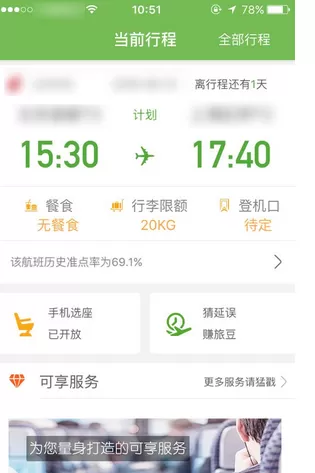 航旅纵横APP中选择座位的操作步骤