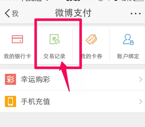 微博中查询支付交易记录的详细步骤