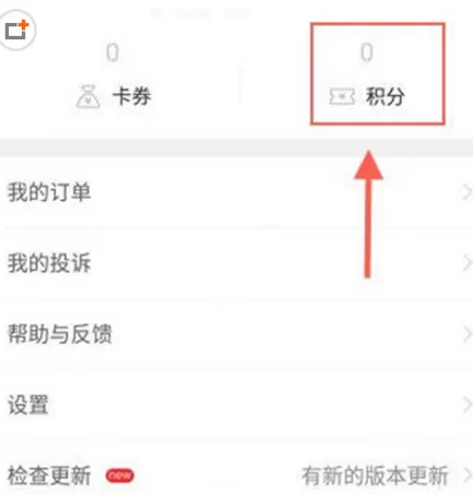 菜鸟裹裹中获得积分的详细操作方法