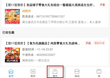 在菜鸟裹裹中寄件的操作步骤介绍