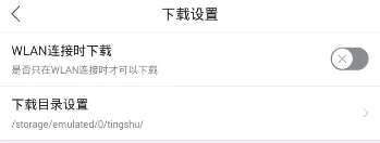懒人听书中更改下载路径的操作步骤