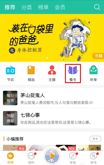 在懒人听书中看小说的详细操作步骤