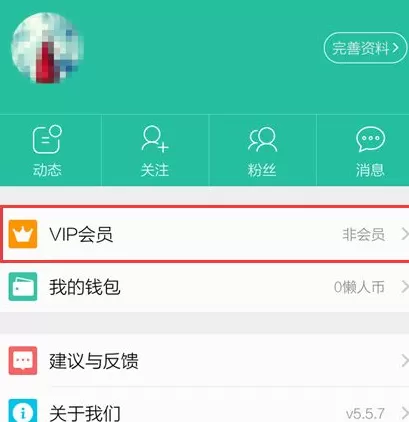 在懒人听书中开通会员的操作步骤介绍