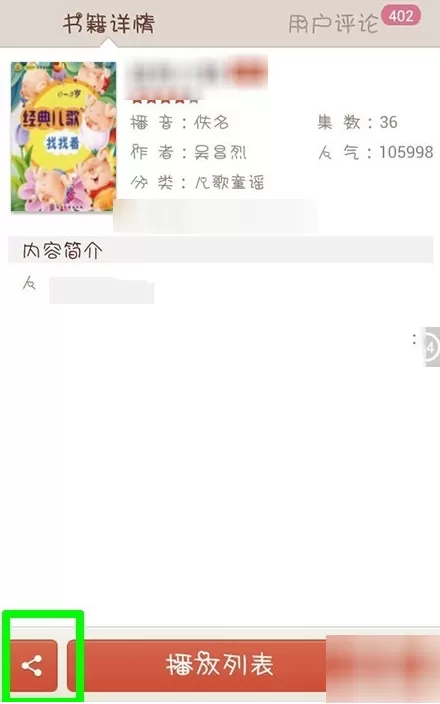 在懒人听书中分享书籍给好友的操作步骤