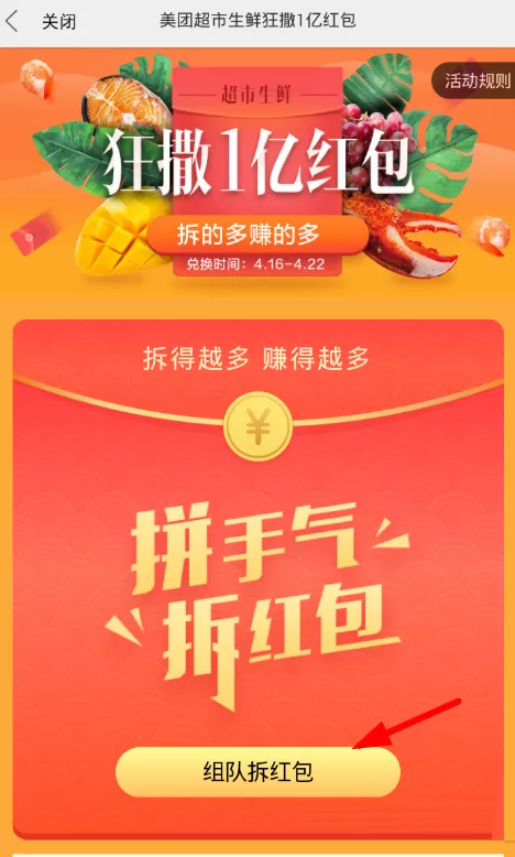 美团外卖中玩组队拆红包的具体操作方法