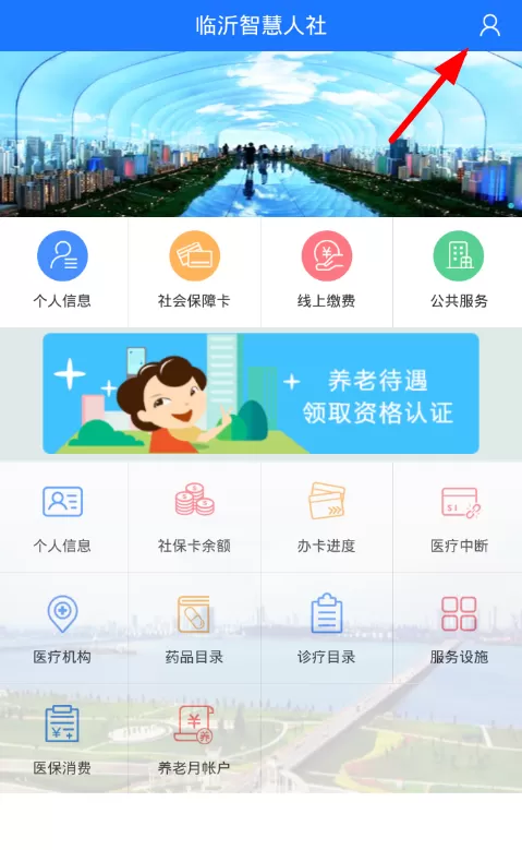 临沂智慧人社app中认证的具体操作步骤