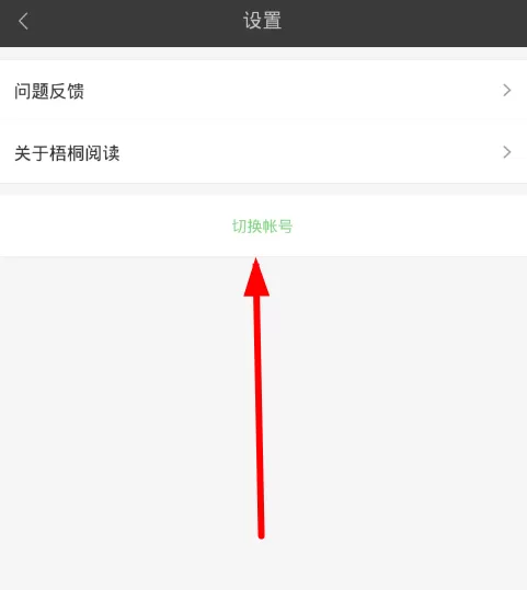 梧桐阅读退出登录的操作流程