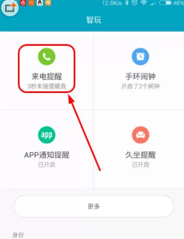 小米手环中设置来电提醒的操作方法
