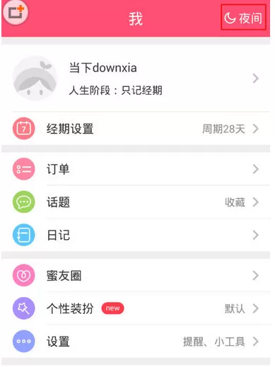 美柚APP中切换夜间模式的操作方法