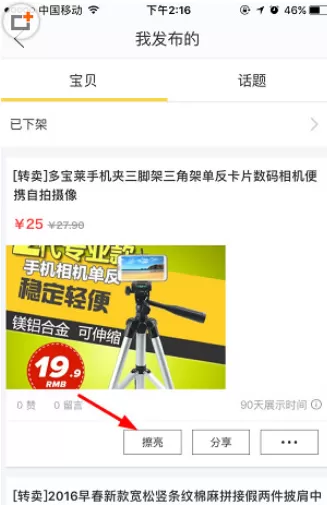 闲鱼APP中擦亮发布宝贝的操作步骤