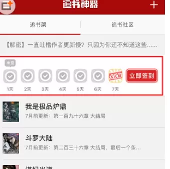 在追书神器中签到得书卷的具体操作方法