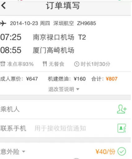 同程旅游中购买机票的操作步骤