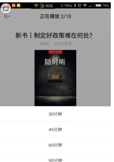 得到APP中关闭定时播放的具体操作方法
